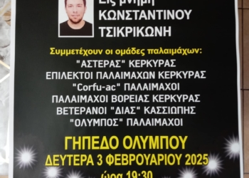 Τουρνουά παλαιμάχων στη μνήμη του Κ. Τσικρικώνη