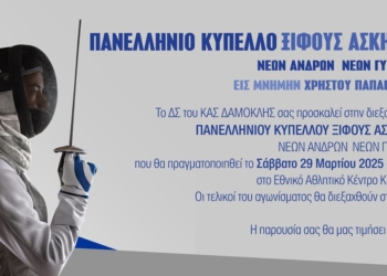 Στην Κέρκυρα, το Πανελλήνιο Κύπελλο Ξίφους Ασκήσεως…