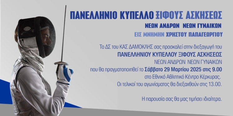 Στην Κέρκυρα, το Πανελλήνιο Κύπελλο Ξίφους Ασκήσεως…
