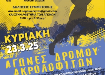 Στις 23 Μαρτίου, ο αγώνας δρόμου Ακρολοφιτών