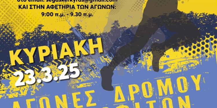 Στις 23 Μαρτίου, ο αγώνας δρόμου Ακρολοφιτών