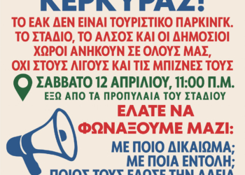 “Κάτω τα χέρια απ’ το ΕΑΚΚ”
