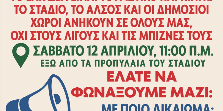“Κάτω τα χέρια απ’ το ΕΑΚΚ”