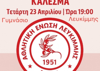 ΑΕΛ: Κάλεσμα στήριξης ενόψει μπαράζ!