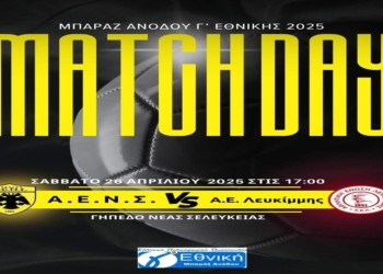 Ξεκινά η “μάχη” των μπαράζ για την ΑΕΛ!