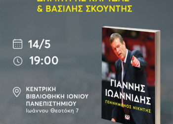 Παρουσίαση του βιογραφίας του Γιάννη Ιωαννίδη στην Κέρκυρα