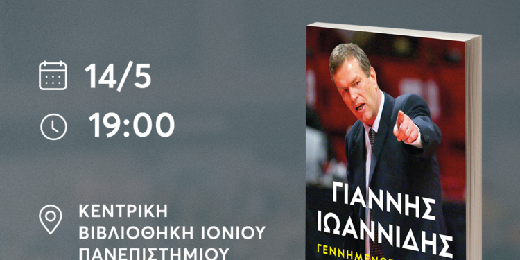 Παρουσίαση του βιογραφίας του Γιάννη Ιωαννίδη στην Κέρκυρα