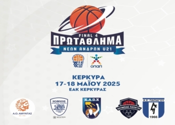 Το Σ/Κ το Final4 Νέων Ανδρών στην Κέρκυρα!