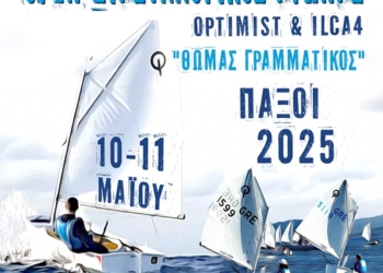 Ιστιοπλοΐα: Open Διασυλλογικός Αγώνας στους Παξούς