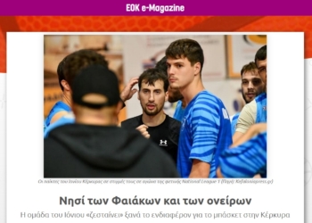 Αφιέρωμα της ΕΟΚ στον Ιόνιο!