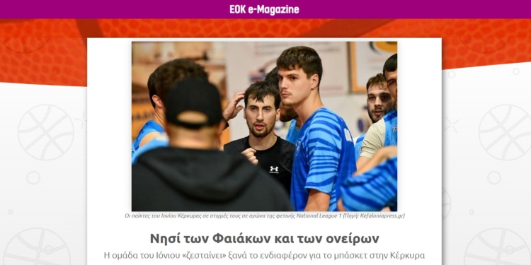 Αφιέρωμα της ΕΟΚ στον Ιόνιο!