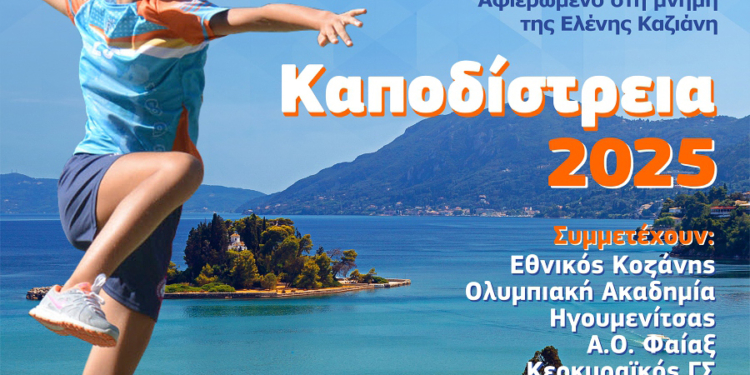 Καποδίστρεια 2025: Έρχεται το αναπτυξιακό τουρνουά χάντμπολ