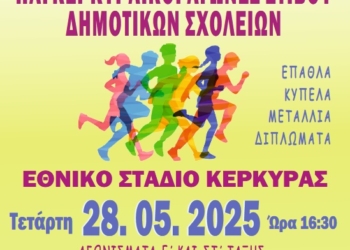 Την Τετάρτη, οι αγώνες στίβου δημοτικών σχολείων