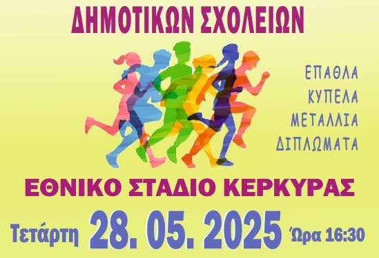 Την Τετάρτη, οι αγώνες στίβου δημοτικών σχολείων