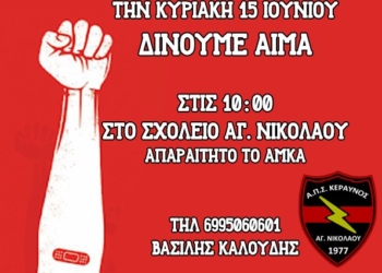 Κεραυνός: Εθελοντική αιμοδοσία στην Κυριακή…