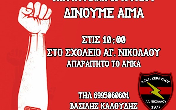 Κεραυνός: Εθελοντική αιμοδοσία στην Κυριακή…
