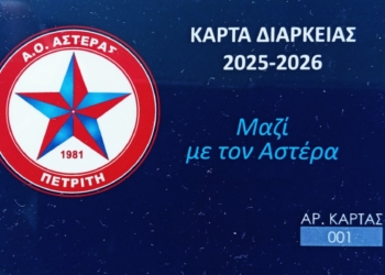 Σε κυκλοφορία τα διαρκείας του Αστέρα!