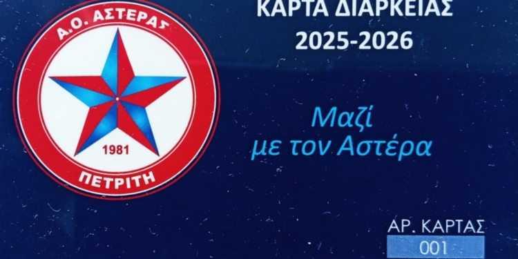 Σε κυκλοφορία τα διαρκείας του Αστέρα!