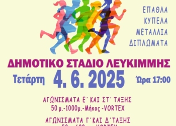 Αγώνες στίβου δημοτικών στη Νότια Κέρκυρα