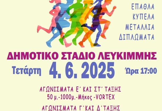 Αγώνες στίβου δημοτικών στη Νότια Κέρκυρα