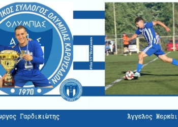 Ολυμπιάδα: Ανανέωσαν Γαρδικιώτης και Μερκάι