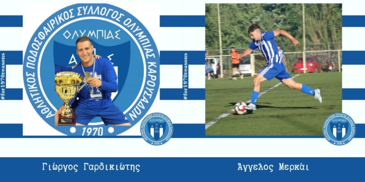 Ολυμπιάδα: Ανανέωσαν Γαρδικιώτης και Μερκάι