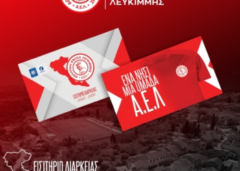 Σε κυκλοφορία, τα διαρκείας της ΑΕ Λευκίμμης!