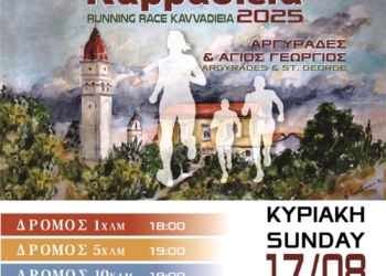 Στις 17 Αυγούστου, τα φετινά Καββαδίεια