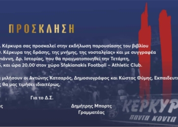 Την Τετάρτη, η παρουσίαση του βιβλίου του ΑΟ Κέρκυρα