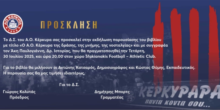 Την Τετάρτη, η παρουσίαση του βιβλίου του ΑΟ Κέρκυρα