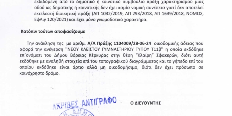 Ανακλήθηκε η άδεια κατασκευής κλειστού στο βορρά