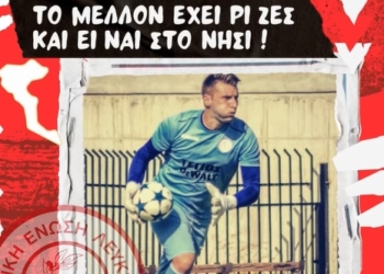 Επιστροφή Λέτσο στη Λευκίμμη!