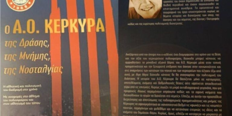 Έτοιμο το βιβλίο για τον ΑΟ Κέρκυρα, με υπογραφή Άκη Παυλογιάννη