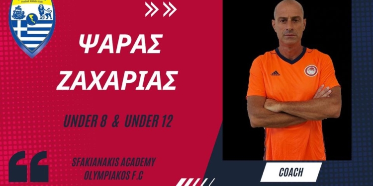 Για 7η σεζόν στην ακαδημία Σφακιανάκη, ο Ζ. Ψαράς!