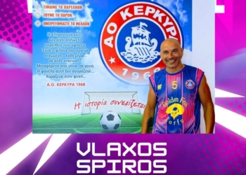 ΑΟ Κέρκυρα: Ο legend Βλάχος και τα οκτώ νέα αποκτήματα…