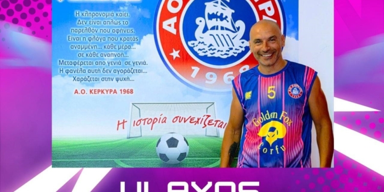 ΑΟ Κέρκυρα: Ο legend Βλάχος και τα οκτώ νέα αποκτήματα…