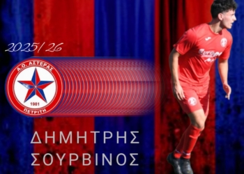 O Σουρβίνος στον Αστέρα Πετριτή