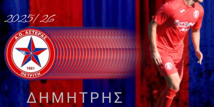 O Σουρβίνος στον Αστέρα Πετριτή