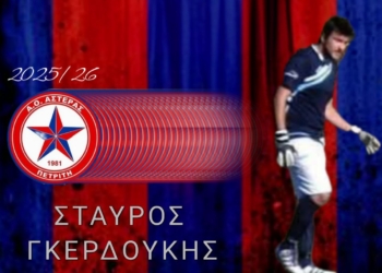 Πήρε (και) Γκερδούκη στον άσο ο Πετριτής!