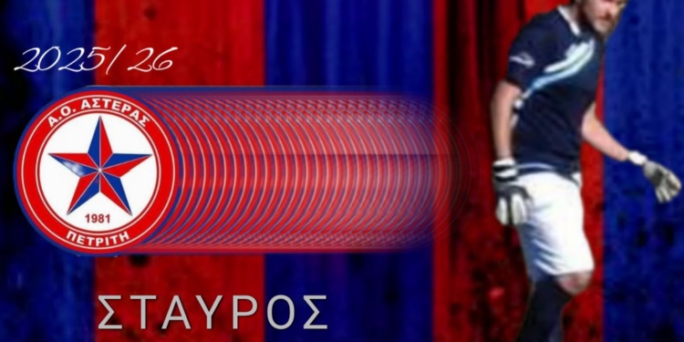 Πήρε (και) Γκερδούκη στον άσο ο Πετριτής!