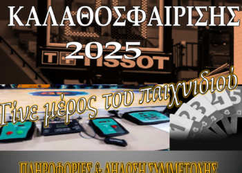 Σχολή Κριτών Καλαθοσφαίρισης στη ΒΔ Ελλάδα