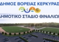 Δήμος Βορρά: Το Δημοτικό στάδιο Θιναλίων αλλάζει όψη
