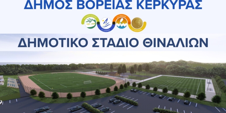 Δήμος Βορρά: Το Δημοτικό στάδιο Θιναλίων αλλάζει όψη