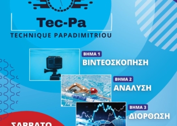 Επιστήμη & Κολύμβηση: Μια καινοτομία από τον ΝΑΟΚ!
