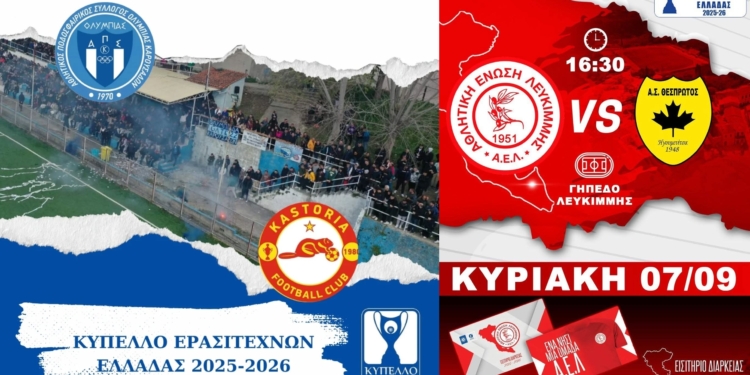 ΑΕΛ και Ολυμπιάδα στη “μάχη” του Κυπέλλου Ερασιτεχνών!