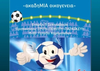 Ξεκίνησαν οι εγγραφές στην ακαδημία της Ολυμπιάδας!