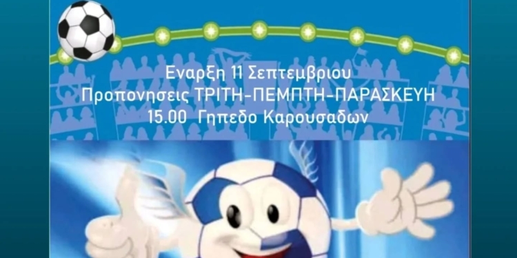 Ξεκίνησαν οι εγγραφές στην ακαδημία της Ολυμπιάδας!