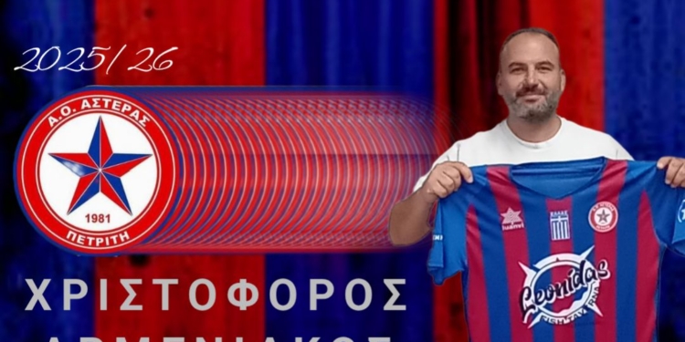 Αστέρας: Βλάχος, Κουρής και Αρμενιάκος…