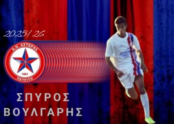 Επιστροφή Βούλγαρη στον Αστέρα Πετριτή!