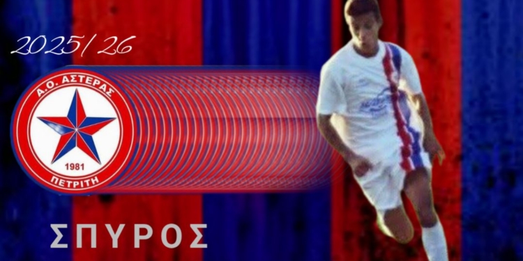 Επιστροφή Βούλγαρη στον Αστέρα Πετριτή!